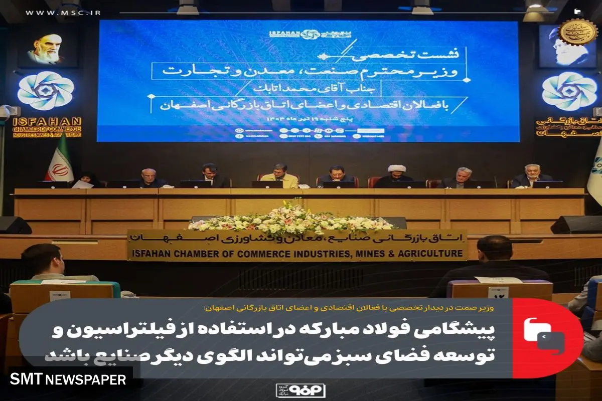 پیشگامی فولاد مبارکه در استفاده از فیلتراسیون و توسعه فضای سبز می‌تواند الگوی دیگر صنایع باشد
