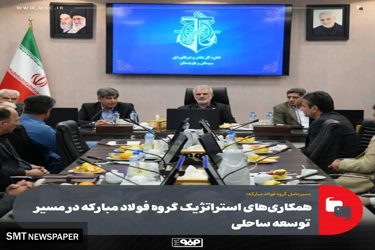 همکاری‌های استراتژیک گروه فولاد مبارکه در مسیر توسعه ساحلی