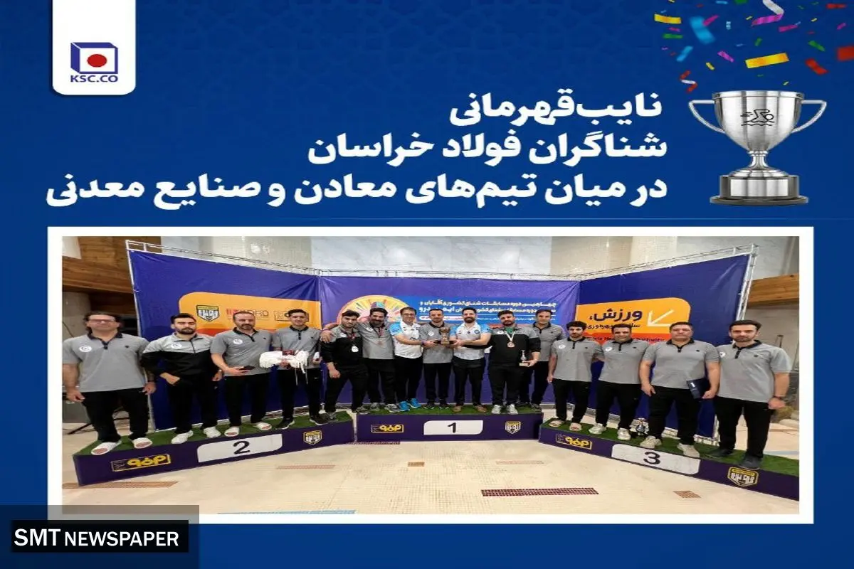 نایبقهرمانی شناگران فولاد خراسان در میان تیمهای صنایع معدنی
