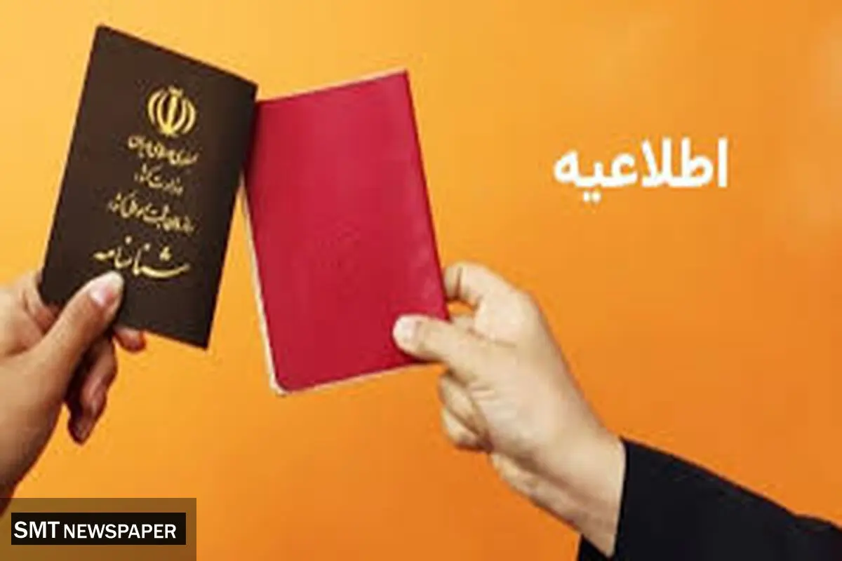 مشمولان تعویض فوری شناسنامه بخوانند