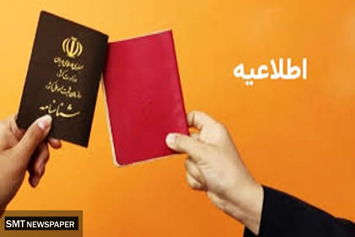مشمولان تعویض فوری شناسنامه بخوانند