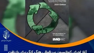 غاز اجرای کنوانسیون بین‌المللی هنگ‌ کنگ برای بازیافت ایمن کشتی‌ها از تیرماه ۱۴۰۴/  آغاز دورانی نوین در بازیافت کشتی‌ها با هدف حفظ محیط زیست جهانی