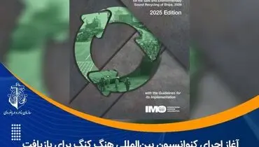غاز اجرای کنوانسیون بین‌المللی هنگ‌ کنگ برای بازیافت ایمن کشتی‌ها از تیرماه ۱۴۰۴/  آغاز دورانی نوین در بازیافت کشتی‌ها با هدف حفظ محیط زیست جهانی