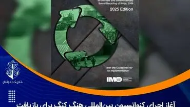غاز اجرای کنوانسیون بین‌المللی هنگ‌ کنگ برای بازیافت ایمن کشتی‌ها از تیرماه ۱۴۰۴/  آغاز دورانی نوین در بازیافت کشتی‌ها با هدف حفظ محیط زیست جهانی