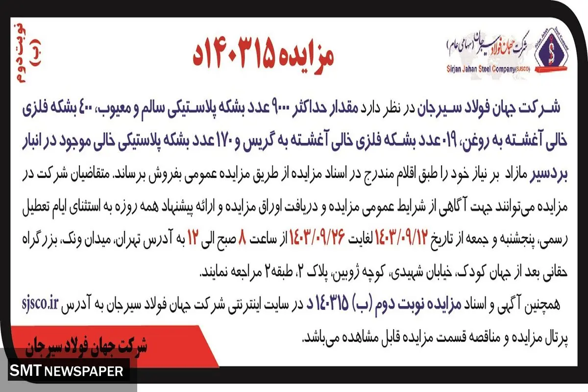 مزایده عمومی فروش مقدار حداکثر ۹۰۰۰ عدد بشکه پلاستیکی سالم و معیوب موجود در انبار بردسیر مازاد بر نیاز شرکت جهان فولاد سیرجان ( نوبت دوم )