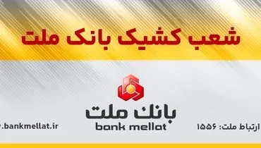 اعلام شعب کشیک بانک ملت در روز پنج شنبه 9 مردادماه 1404
