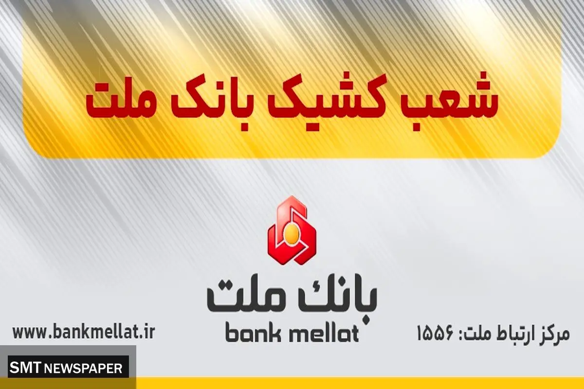اعلام شعب کشیک بانک ملت در روز پنج شنبه 9 مردادماه 1404
