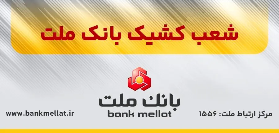 اعلام شعب کشیک بانک ملت در روز پنج شنبه 9 مردادماه 1404
