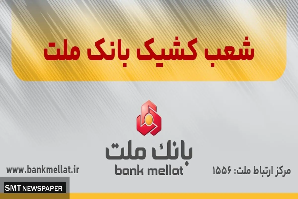 اعلام شعب کشیک بانک ملت در روز پنج شنبه 9 مردادماه 1404
