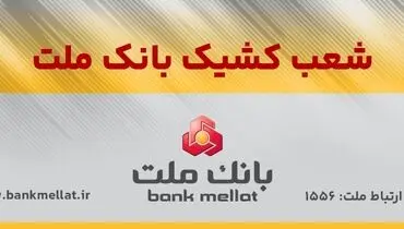 اعلام شعب کشیک بانک ملت در روز پنج شنبه 9 مردادماه 1404
