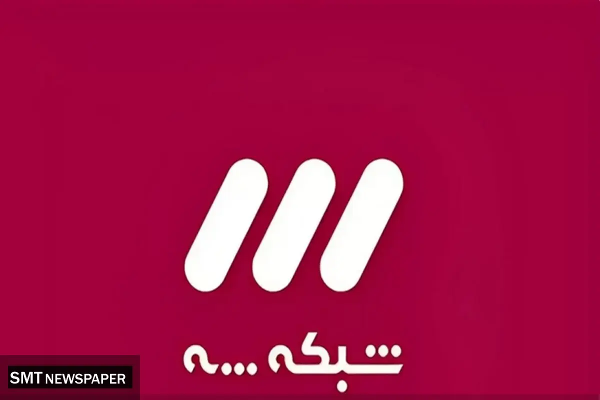پخش زنده شبکه سه 