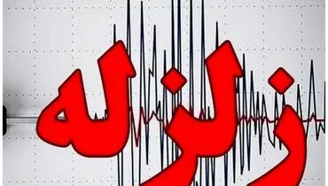 فوری / زلزله ۴.۶ ریشتری گلستان را لرزاند