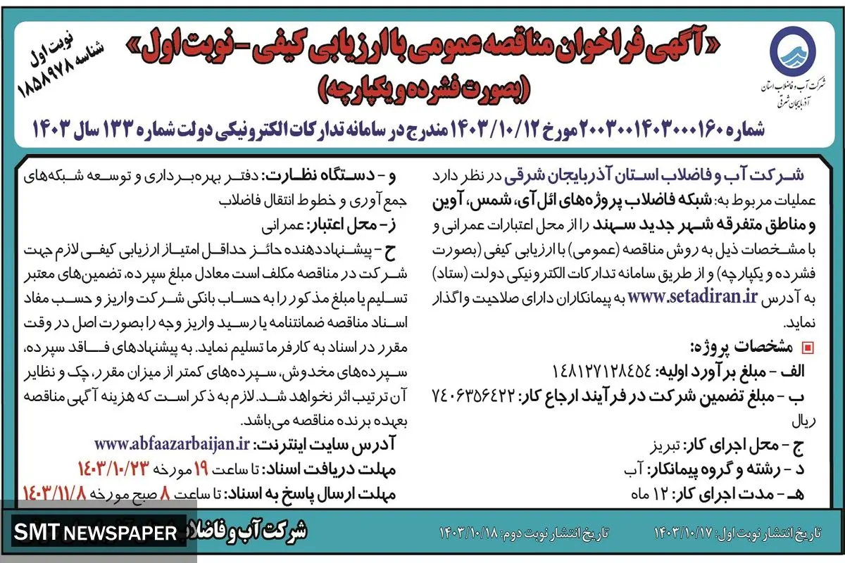 فراخوان مناقصه عمومی با ارزیابی کیفی شبکه فاضلاب پروژه های ائل آی، شمس، آوین و مناطق متفرقه شهر جدید سهند شرکت آب و فاضلاب استان  آذربایجان شرقی ( نوبت اول )