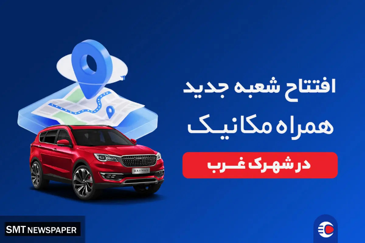 افتتاح شعبه شهرک غرب همراه مکانیک؛ جایی برای معامله بی‌دردسر خودرو