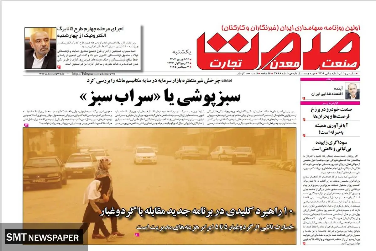 روزنامه صمت یکشنبه ۱۶ شهریور ماه ۱۴۰۴