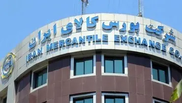 عرضه یک میلیون و ۱۷۳ هزار تن محصول در بورس کالا