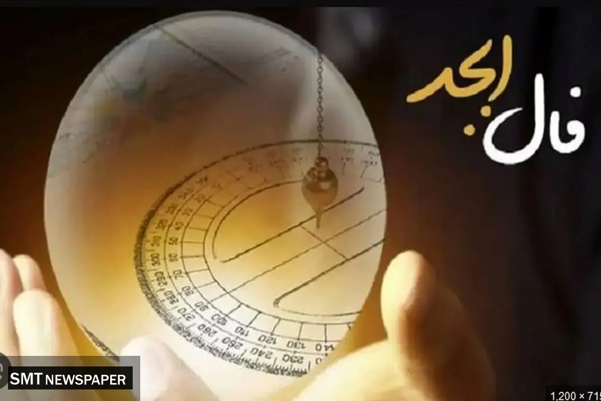 فال ابجد یکشنبه ۱ مهر