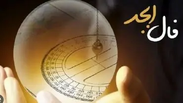 فال ابجد یکشنبه ۱ مهر