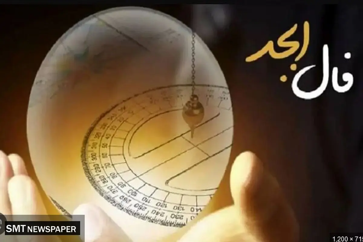 فال ابجد یکشنبه ۱ مهر
