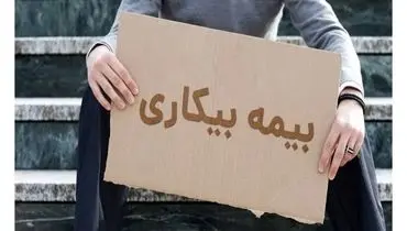 حذف فرجه ۳۰ روزه برای درخواست بیمه بیکاری