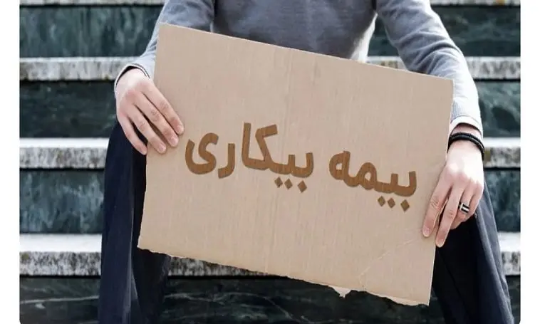 حذف فرجه ۳۰ روزه برای درخواست بیمه بیکاری