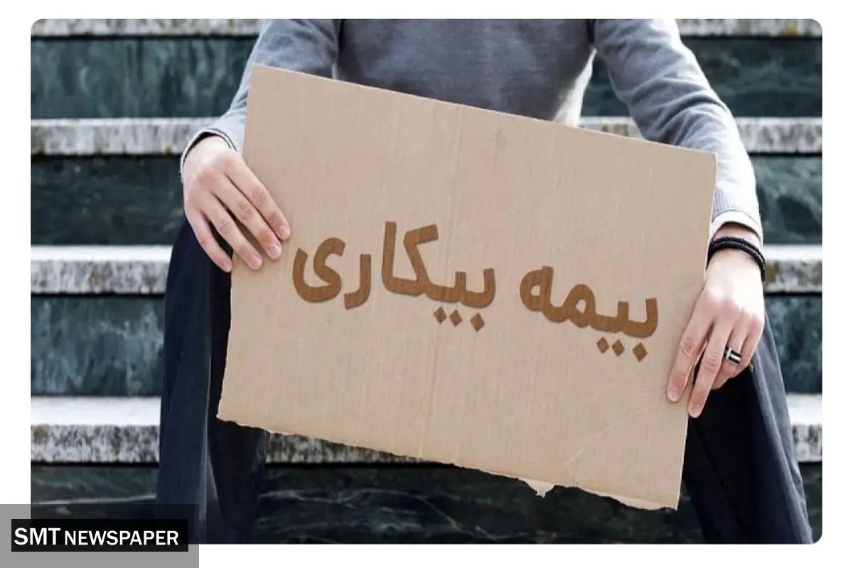 حذف فرجه ۳۰ روزه برای درخواست بیمه بیکاری