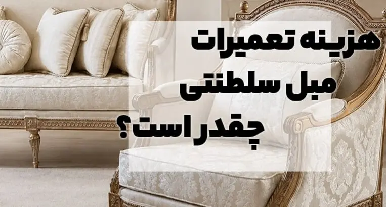هزینه تعمیر و رویه‌کوبی مبل استیل و سلطنتی در سال 1405 و 1406