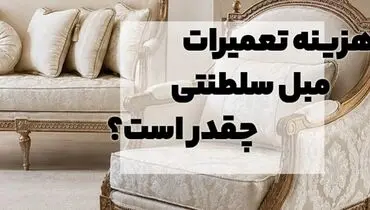 هزینه تعمیر و رویه‌کوبی مبل استیل و سلطنتی در سال 1405 و 1406