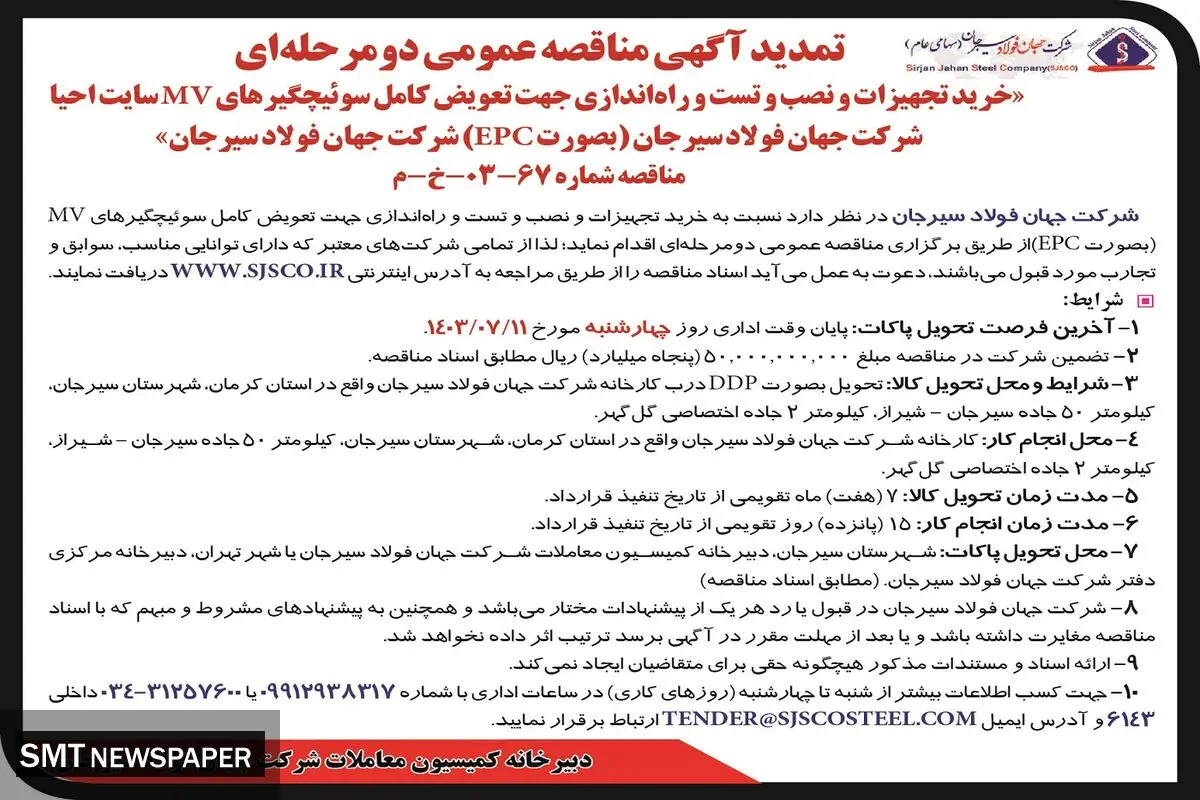 تمدید آگهی مناقصه عمومی دو مرحله ای خرید تجهیزات و نصب و راه اندازی جهت تعویض کامل سوئیچگیرهای MV شرکت جهان فولاد سیرجان