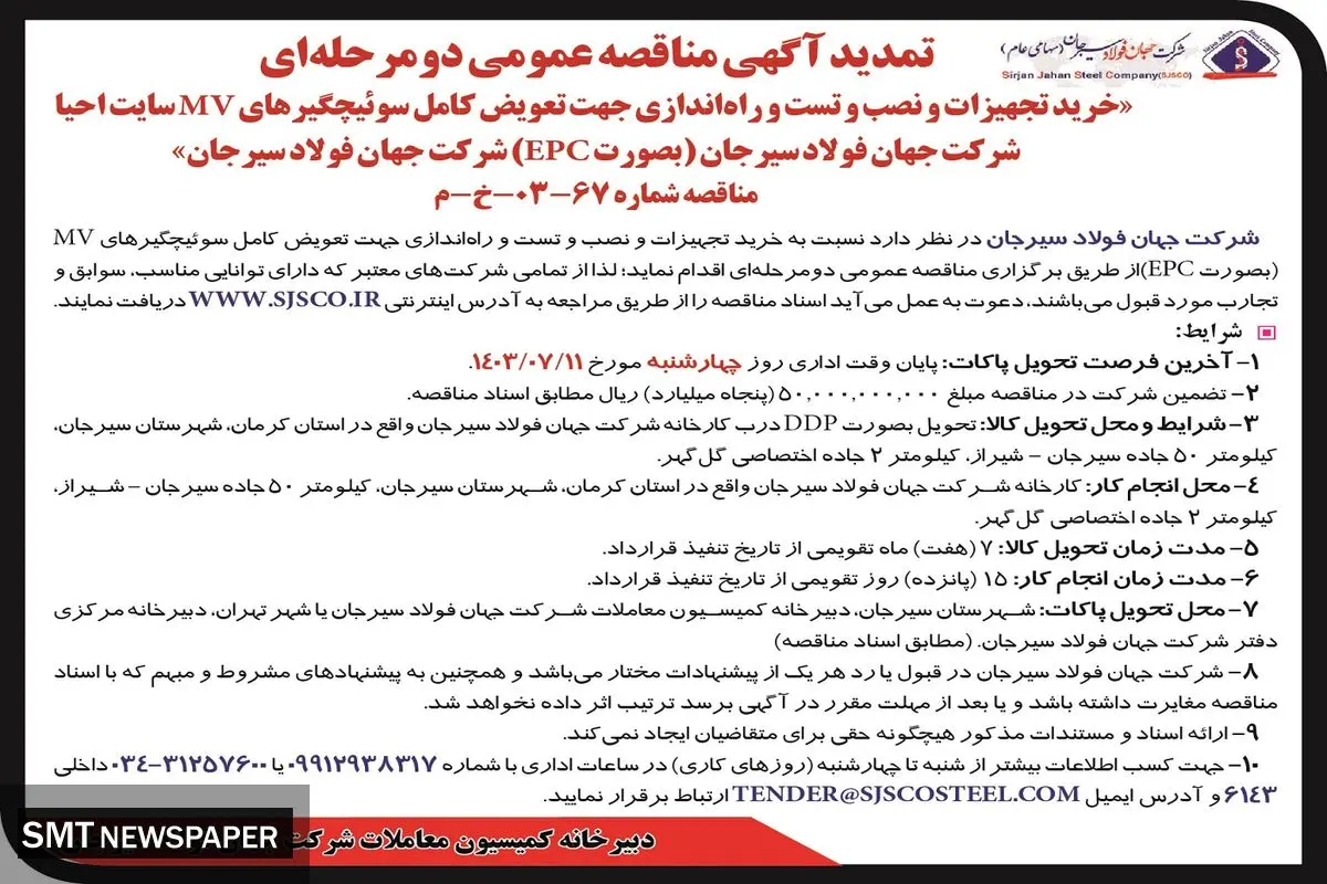 تمدید آگهی مناقصه عمومی دو مرحله ای خرید تجهیزات و نصب و راه اندازی جهت تعویض کامل سوئیچگیرهای MV شرکت جهان فولاد سیرجان