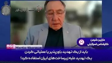 زیر ساخت های ایران را به جای مراکز هسته ای بمباران کنید!