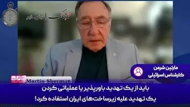 زیر ساخت های ایران را به جای مراکز هسته ای بمباران کنید!