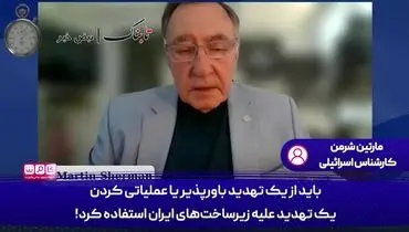 زیر ساخت های ایران را به جای مراکز هسته ای بمباران کنید!