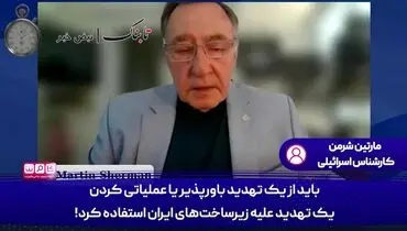 زیر ساخت های ایران را به جای مراکز هسته ای بمباران کنید!