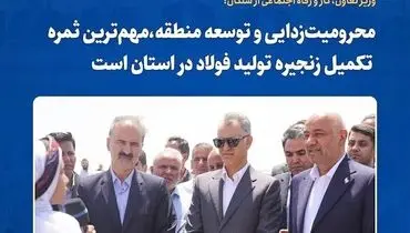 محرومیت‌زدایی و توسعه منطقه؛ ثمره تکمیل زنجیره فولاد در خراسان رضوی