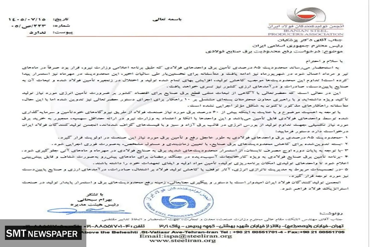 با تداوم محدودیت‌های برقی فولادسازان در نامه‌ای اعتراضی مطرح شد:
۵ درخواست برقی انجمن فولاد از رئیس‌جمهور