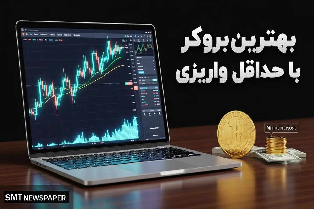 بهترین بروکر با حداقل واریز