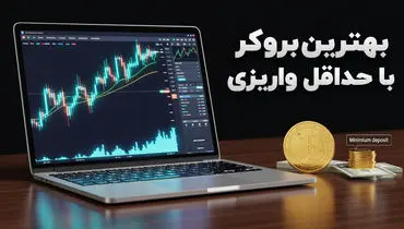 بهترین بروکر با حداقل واریز
