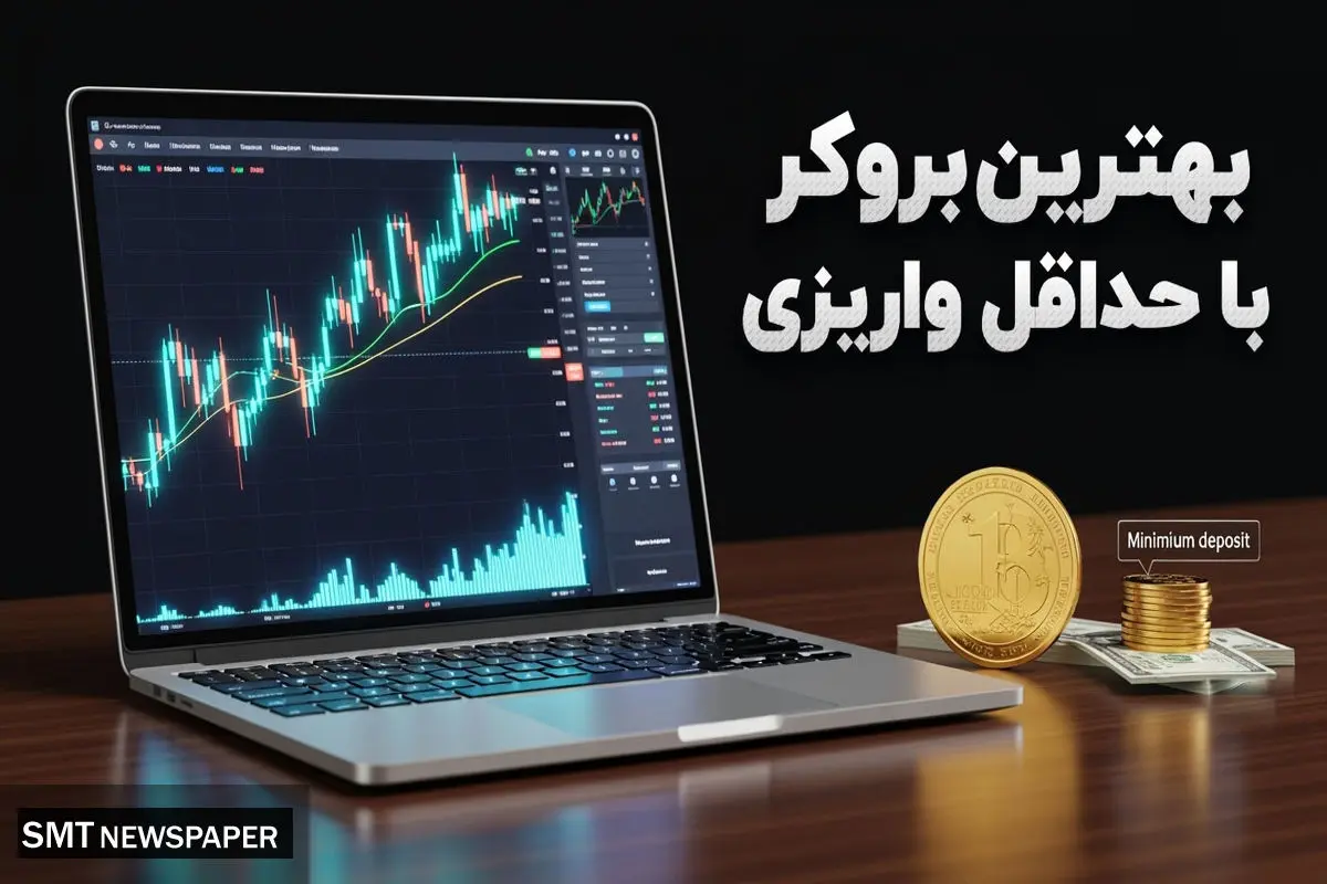 بهترین بروکر با حداقل واریز