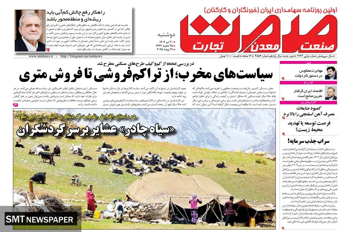 روزنامه دوشنبه ۳۰ تیرماه ۱۴۰۴	