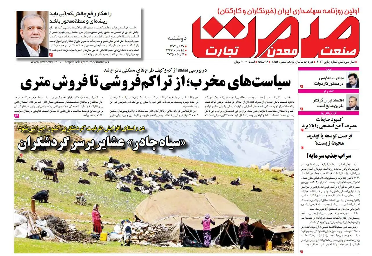 روزنامه دوشنبه ۳۰ تیرماه ۱۴۰۴	