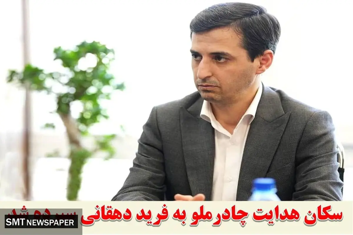 سکان هدایت چادرملو به فرید دهقانی سپرده شد