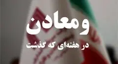 ویدئو: خلاصه تصویری اخبار «ومعادن» در هفته‌ای که گذشت