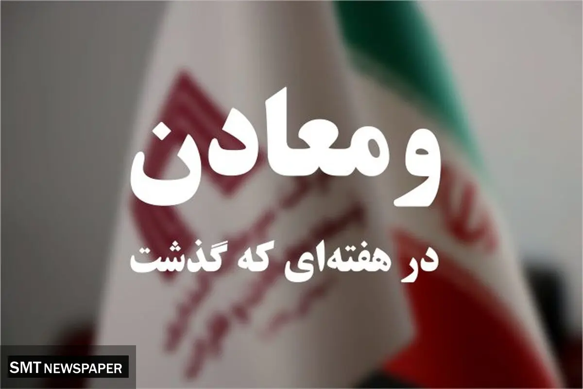 ویدئو: خلاصه تصویری اخبار «ومعادن» در هفته‌ای که گذشت