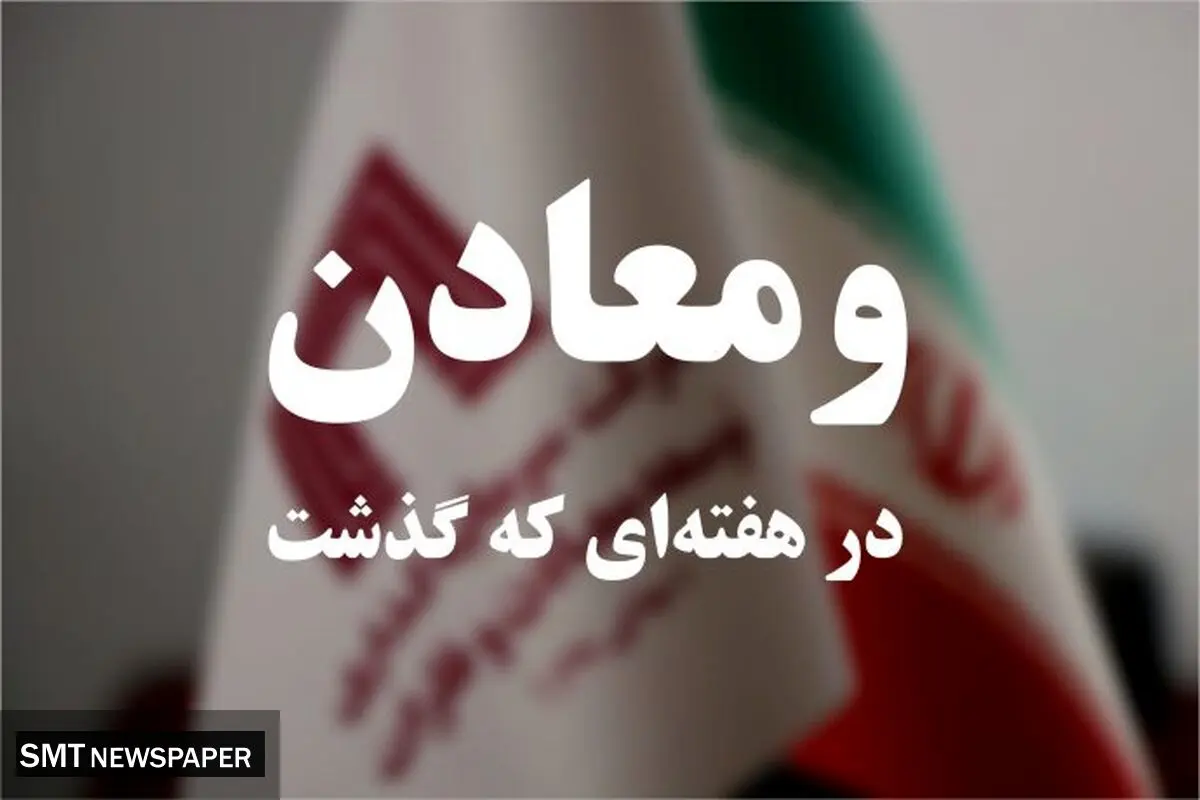 ویدئو: خلاصه تصویری اخبار «ومعادن» در هفته‌ای که گذشت