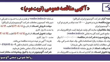 مناقصه عمومی خرید و تحویل ۱۲۰۰۰ عدد واشر فنری توگرد شرکت آلومینیوم ایران ( نوبت دوم )