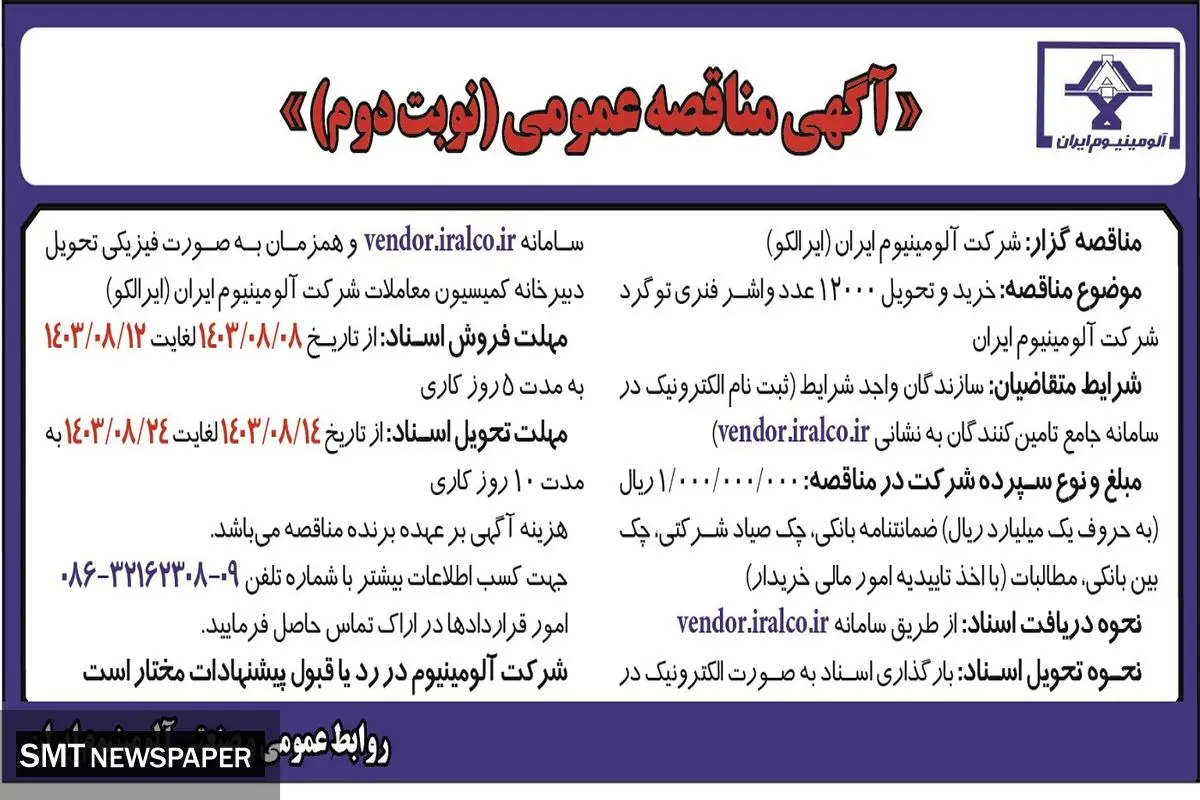 مناقصه عمومی خرید و تحویل ۱۲۰۰۰ عدد واشر فنری توگرد شرکت آلومینیوم ایران ( نوبت دوم )