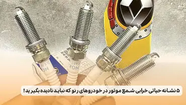 5 نشانه حیاتی خرابی شمع موتور در خودروهای رنو که نباید نادیده بگیرید !