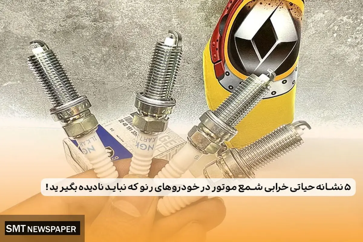 5 نشانه حیاتی خرابی شمع موتور در خودروهای رنو که نباید نادیده بگیرید !
