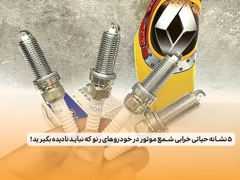 5 نشانه حیاتی خرابی شمع موتور در خودروهای رنو که نباید نادیده بگیرید !